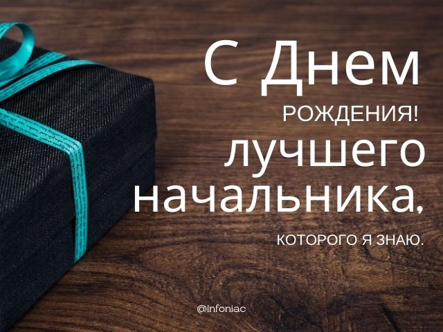 Открытки с днем рождения начальник