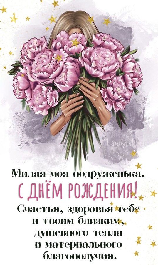 С Днем Рождения подружка🌺Красивые