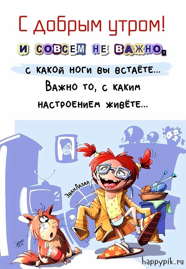 Смешные картинки Доброе утро для