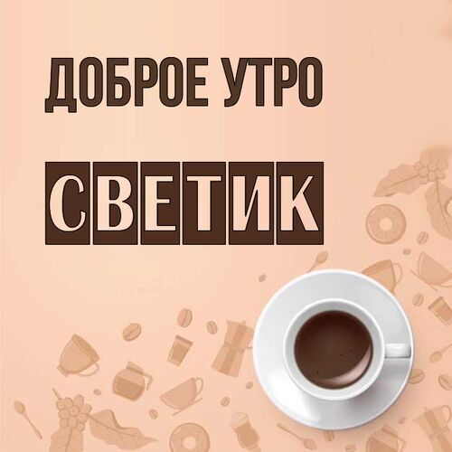 💗☕️Доброе Утро! Хорошего Дня!🌷Для Друзей! Заряд Позитива