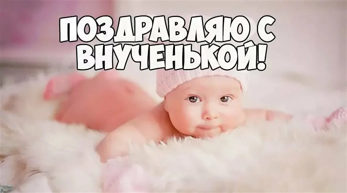 Открытки бабушке с новорожденной внучкой бабушке 