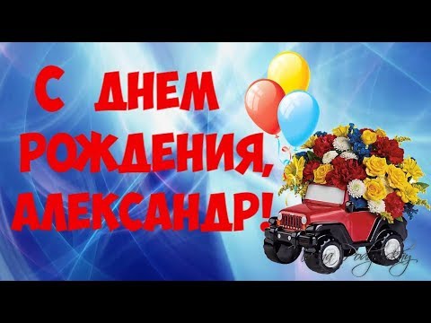 Мой старший брат Александр с днем