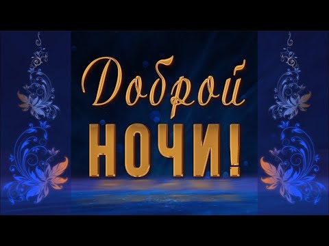 Спокойной доброй ночи всем! | Поздравления, пожелания