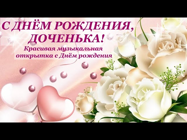 С Днем рождения дочери