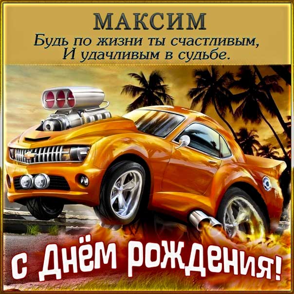 Прикольные картинки С днюхой макс для