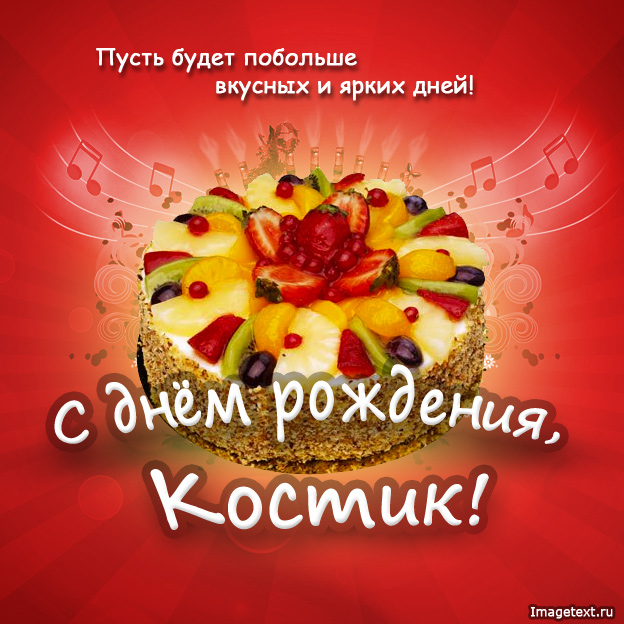 С Днем Рождения,Константин!Красивая песня для тебя!С Днюхой