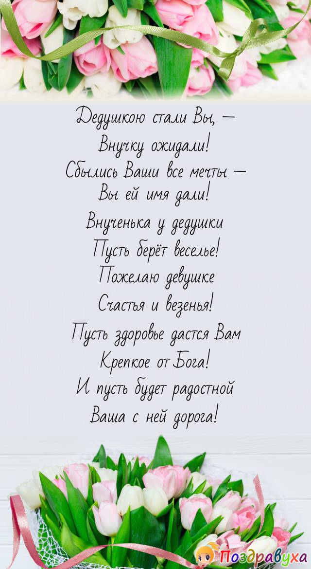 Открытка поздравление дедушке с рождением внучки скачать и