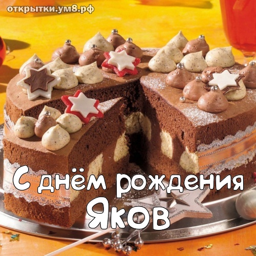 С днём рождения, Яков