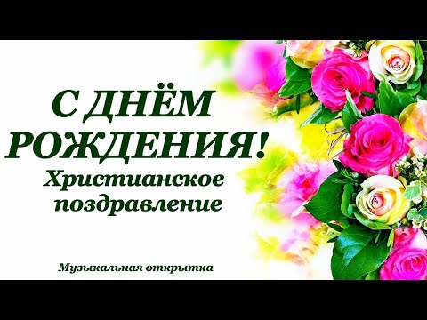 С ДНЁМ РОЖДЕНИЯ БРАТ! Христианский стих 