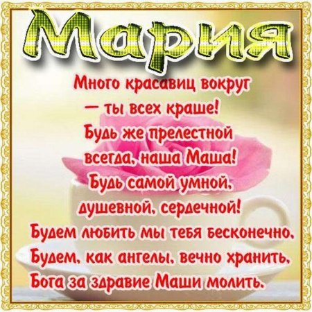 Картинки с днем рождения Маше: скачать