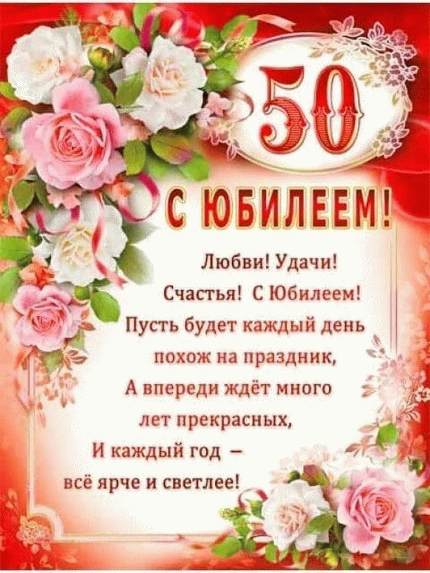 50 летний юбилей мужчины поздравления 