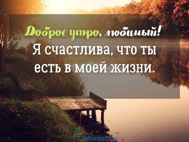 ☕ Доброе утро, любимый! Красивое нежное пожелание доброго