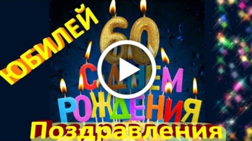 Открытка с Юбилеем 60 лет