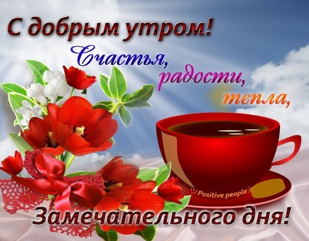 🌺🌿 ЯГОДКИ, ДОБРОЕ УТРО, ОТЛИЧНОГО ДНЯ! 🌿🌺 Доброе утро