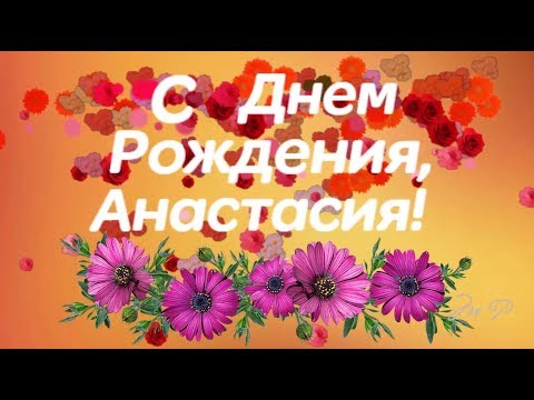 С Днём Рождения Настюша