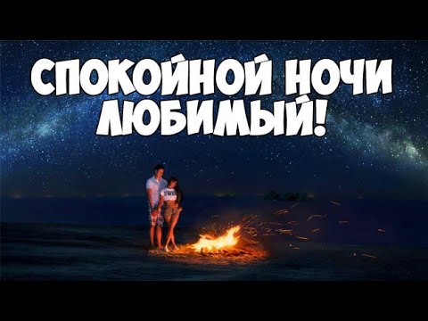 Открытки Спокойной ночи! для любимого