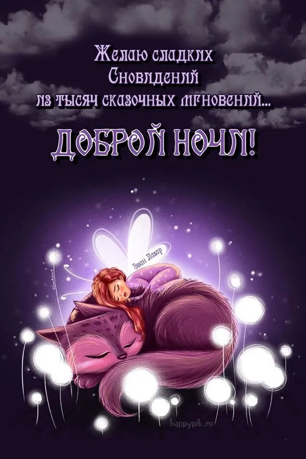 Доброй ночи! Сладких снов!