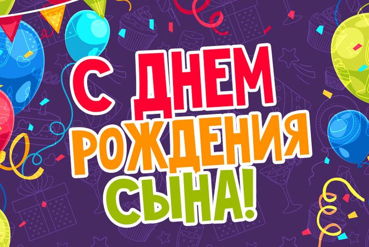 Картинки с днем рождения отцу от сына