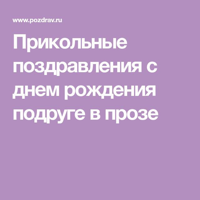 Скачать прикольное поздравление подруге с днем рождения