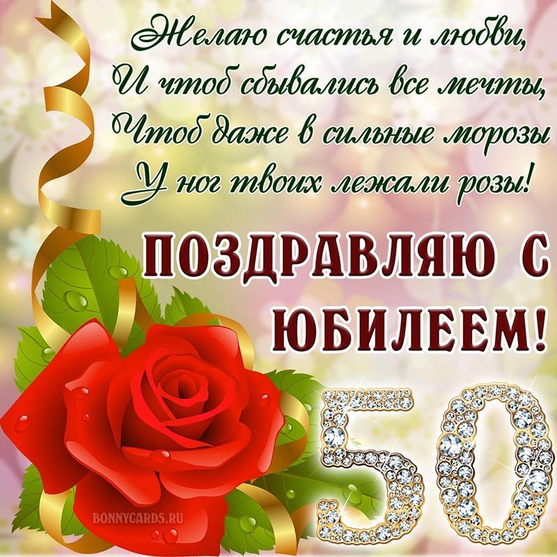 ЛУЧШИЕ ОТКРЫТКИ] поздравительные с юбилеем 50 женщине