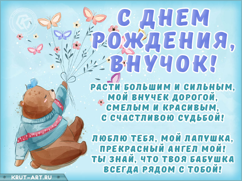 Чудесная открытка для внука С ДНЁМ РОЖДЕНИЯ! Медвежонок на