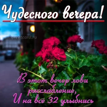 Открытка добрый вечер . Красивые