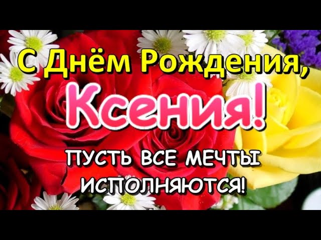 Открытки Ксении С днём рождения, Ксюша