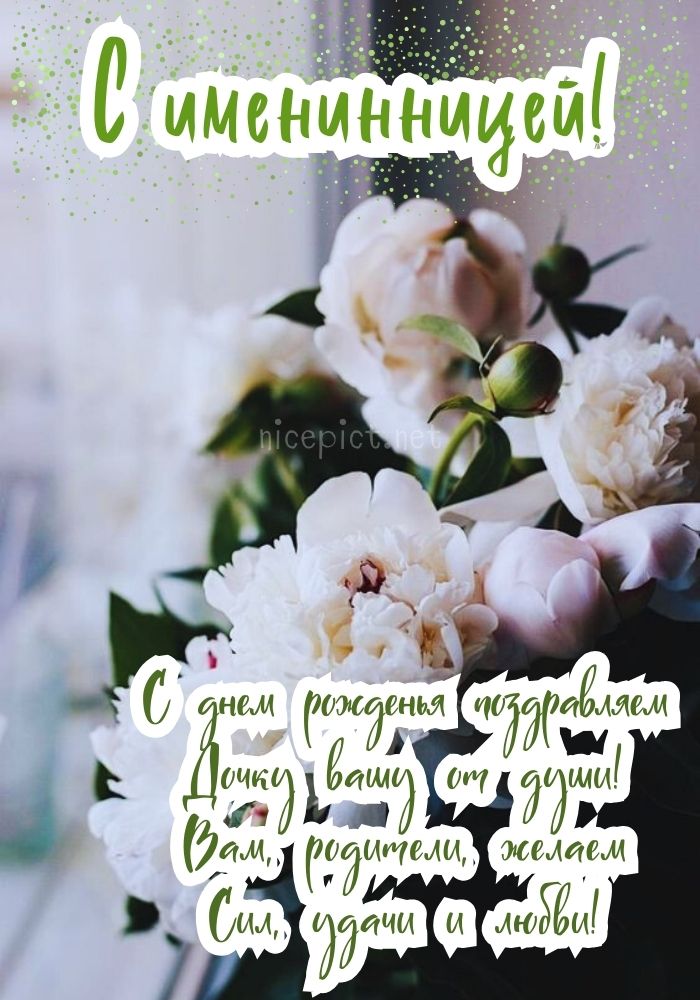 Открытки С днём рождения дочери для мамы 🌸