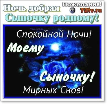 Открытка спокойной ночи сынок — Slide