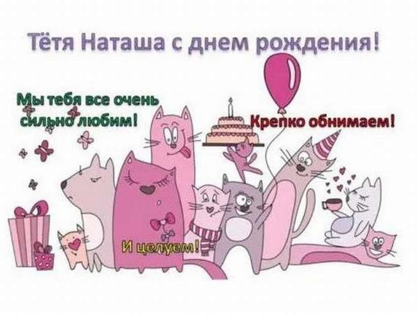 Открытки и картинки Тётя Наташа, с Днём Рождения!