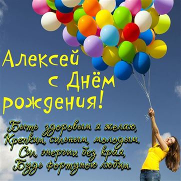 Алексей, с Днём Рождения: гифки, открытки, поздравления