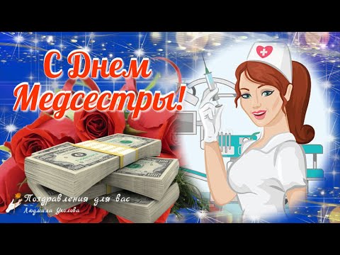 С Днём медицинской сестры шикарное поздравление! С Днём