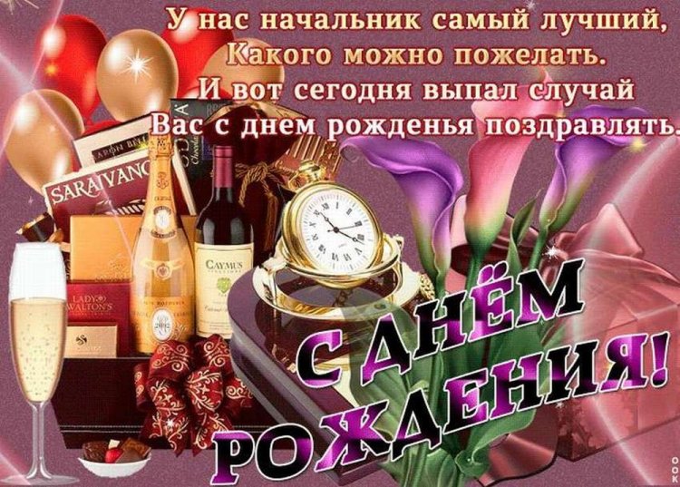 Картинки с Днем Рождения Начальнику