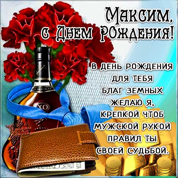 С Днем Рождения, Максим! 🎁 Шикарное поздравление Максиму