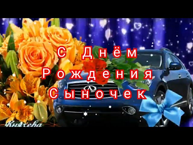 Открытки с днём рождения сыну