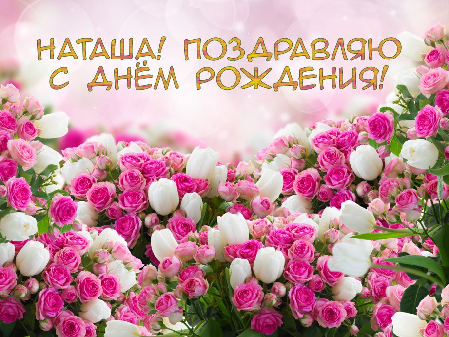 Открытки именные с днем рождения Наташе 🌹