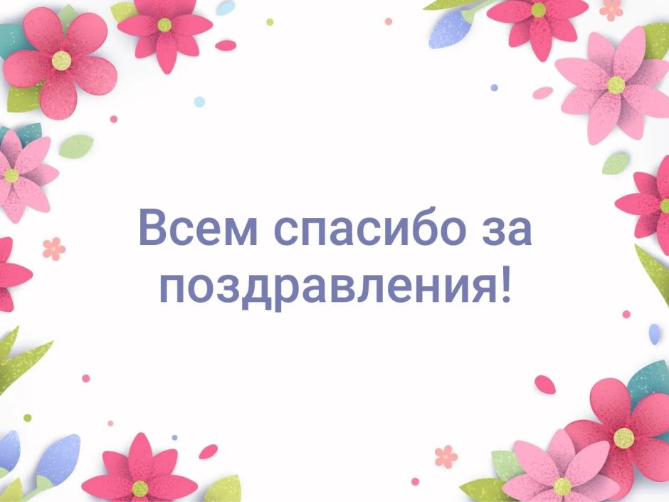 Слова благодарности за поздравления клиентам 