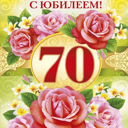 С 70 Летием Женщине