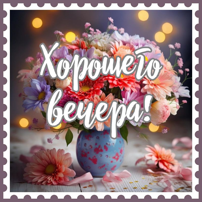 Картинки: Хорошего вечера и ночи!