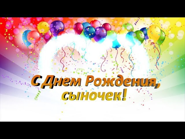 Открытки сыночку с любовью 