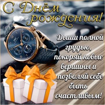 Открытки и картинки «С днем рождения!» мужчине