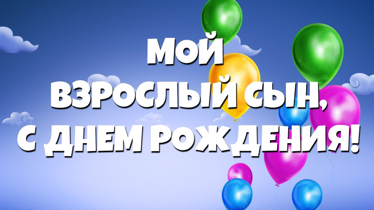 Поздравления с Днем рождения 18 лет Сыну