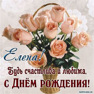 🌹С Днём Рождения, Лена! 🎁Лучшее