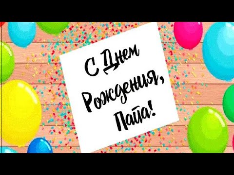 Поздравления с Днем рождения папе от дочки — проза, стихи