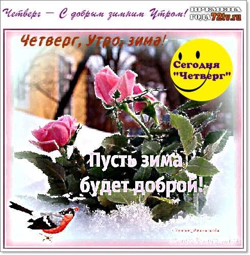 Доброе утро Четверга!