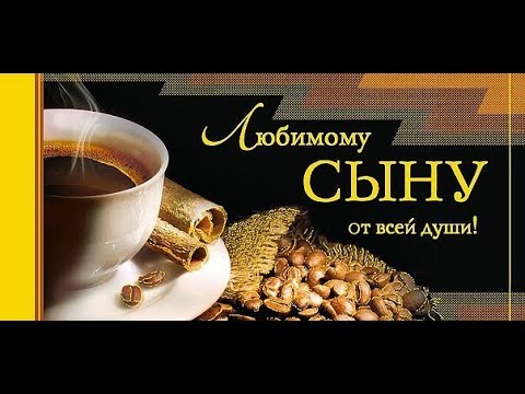 Картинки с добрым утром сыну — 44 шт