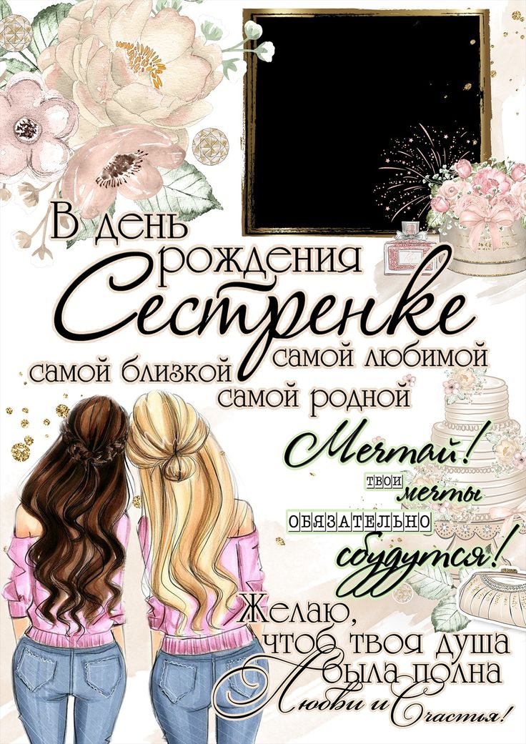 💗 Картинка с днем рождения сестра, сестренка, сестричка