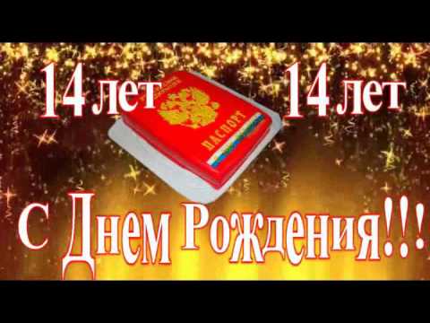 14 лет открытка 