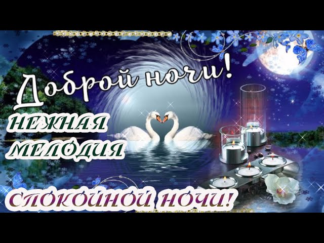 Картинки с надписями Спокойной ночи