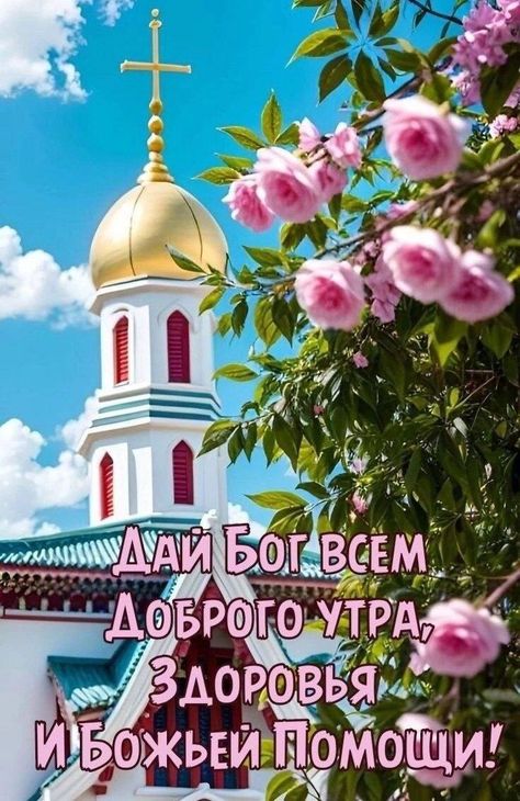 ДОБРОЕ УТРО. | 🙏Храни вас Бог и днём и ночью, | Facebook